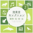 Koukaon Selection (2)doubutsu.Tori.Kaeru.Mushi