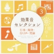 Koukaon Selection (3)gyouji.Fuubutsu.Urigoe.Bonshou