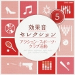 Koukaon Selection (5)action.Sport.Club Katsudou