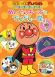 Soreike!Anpanman Wakuwaku Collection Meiken Cheese To Denden Za