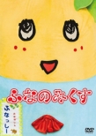 Funassyi Dvd[funanomikusu]