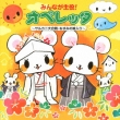 Minna Ga Shuyaku!Operetta-Saru Kani Dai Gassen.Nezumi No Yomeiri-
