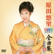 Dvd Karaoke Zenkyoku Shuu Best 8 Harada Yuri 1