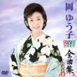 Dvd Karaoke Zenkyoku Shuu Best 8 Oka Yuko