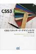 Css3(�X���[)�X�^���_�[�h�E�f�U�C���K�C�h Web Designing Books ������2��