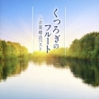 Flute-Ongaku Ryouhou Best