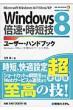 Windows8�{���E���Z�Z���[�U�[�E�n���h�u�b�N User�@Hand�@Book