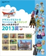 �h���S���N�G�X�gX �t�@�b�V����&�n�E�W���O�������J�^���O 2013�ăR���N�V���� �`���҂�������V���[�Y
