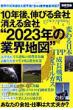 10�N��A�L�т��� �������� 2023�N�̋ƊE�n�} �ʍ���