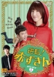 Big Red Riding Hood Dvd-Box 1