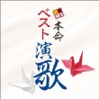 R 40`s Sure Things!! Honmei Best Enka