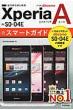 �h�R��xperia A(�G�[�X)So-04e�X�}�[�g�K�C�h