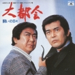 Daitokai Soundtrack