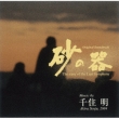 [suna No Utsuwa]original Soundtrack