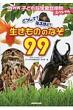 �ǂ�����?�Ȃ�ق�! �������̂̂Ȃ�99 Nhk�q�ǂ��Ȋw�d�b���k�X�y�V����