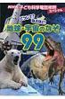 �ǂ�����?�Ȃ�ق�! �n���E�F���̂Ȃ�99 Nhk�q�ǂ��Ȋw�d�b���k�X�y�V����