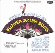 フラワー ドラム ソング/Flower Drum Song - Soundtrack