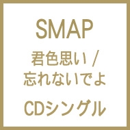 SMAP/君色思い / 忘れないでよ