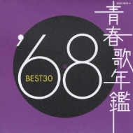 Various/青春歌年鑑1968 Best 30