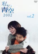 ドラマ/私の青空2002 2