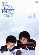 ドラマ/私の青空2002 3