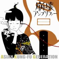ASIAN KUNG-FU GENERATION/崩壊アンプリファー