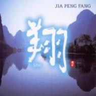 賈鵬芳（Jia Peng Fang）/翔