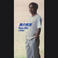 小田和正/風の坂道 / Yes No