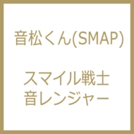音松くん (SMAP)/スマイル戦士音レンジャー