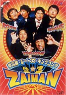 TV/中川家ルート33 キングコング In Zaiman