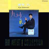 坂本九/Big Artist Best Collection 