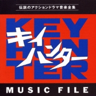 TV Soundtrack/キイハンターmusic File
