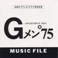 TV Soundtrack/Gメン 75 Music Fileｉｌｅ