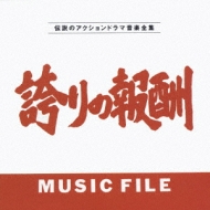 タケカワユキヒデ/誇りの報酬ミュージックファイル