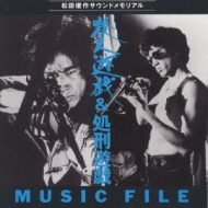 Soundtrack/殺人遊戯＆処刑遊戯 Music File