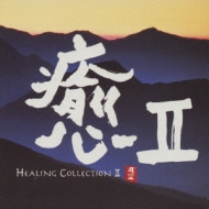 Various/癒： 2 - Healing Collection 2