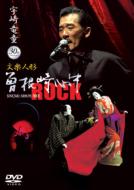 Original Cast (Musical)/宇崎竜童30th Anniversary文楽人形 曽根崎心中rock