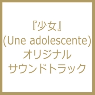 少女/Une Adolescente - Soundtrack