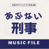 TV Soundtrack/あぶない刑事