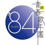 Various/続青春歌年鑑84