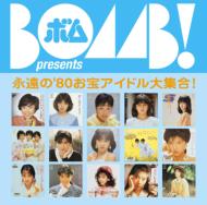 Various/Bomb Presents 永遠の'80お宝アイドル大集合！