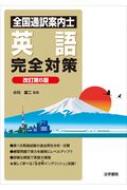 小川富二/全国通訳案内士英語完全対策 改訂第6版通販セール状況　外国語　翻訳　通訳　通販