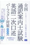 江口裕之/全国通訳案内士試験 英語二次口述パーフェクト対策通販セール状況　外国語　翻訳　通訳　通販
