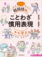 池田書店/イラストで覚える韓国語 慣用句・ことわざ 図鑑通販セール状況 外国語 翻訳 通訳 通販