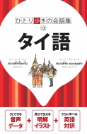 Book/タイ語 会話集通販セール状況　外国語　翻訳　通訳　通販