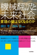 瀧田寧/機械翻訳と未来社会 言語の壁はなくなるのか通販セール状況　外国語　翻訳　通訳　通販