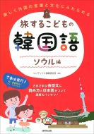 コンデックス情報研究所/旅するこどもの韓国語 ソウル編通販セール状況 外国語 翻訳 通訳 通販