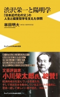 林田明大/渋沢栄一と陽明学 -「日本近代化の父」の人生と経営哲学を支えた学問- ワニブックスplus新書格安通販 渋沢栄一 大河ドラマ 青天を衝け 書籍 通販 動画 配信 見放題 無料