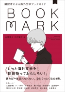金原瑞人/翻訳者による海外文学ブックガイド Bookmark通販セール状況　外国語　翻訳　通訳　通販
