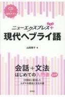 山田恵子/ニューエクスプレスプラス 現代ヘブライ語 Cd付通販セール状況　外国語　翻訳　通訳　通販